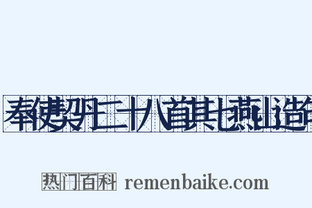 奉使契丹二十八首其七燕山造句是什么意思的图片